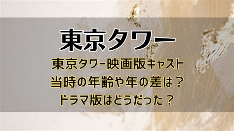 東京タワー 映画 年の差